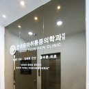 연세윤마취통증의학과의원 이미지