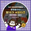 LH반딧불작은도서관 | [문화품앗이 서포터즈 10기] LH작은도서관 활동 후기 &lt;곽소영 서포터즈&gt;