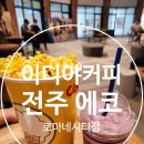 이디야커피전주에코로마네시티점