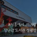 시흥시육아종합지원센터 | #시흥에서_아기랑👶🏻 시흥 장난감 도서관 육아종합지원센터 장난감 대여