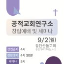 [기사][웨슬리안타임즈] &#39;공적교회 연구소&#39;, 오는 9월 2일 창립예배 드려 (2024.8.27) 이미지