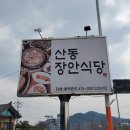 산동장안식당 이미지