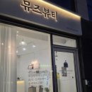 연희동 피부관리 “뮤즈뷰티”에서 바이폴라 관리 후기.