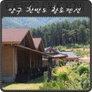 한반도 황토 펜션 이미지