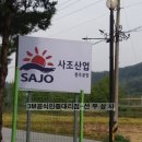 사조산업(주)충주공장