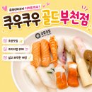 구슬약국 | 부천 신중동 초밥뷔페 맛집 쿠우쿠우 골드 차이 가격 메뉴 총정리
