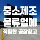 산단민원센터 | 청주 내수 공장창고 매매, 5톤 트럭 진입 가능한 입지일까? 현장 분석 리얼 후기