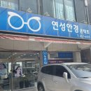 연성안경 | [시흥시청 안경] 연성안경원에서 블루라이트 차단안경 맞춘 후기