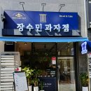 장수민과자점 이미지