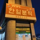 한일분식 이미지