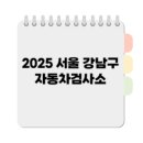 강남자동차 정비검사소 이미지