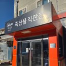 모닝미트 축산물직판장 | 미트밀리 대성피앤비직판장 가산본 축산물직판장에서 한돈목살 후기