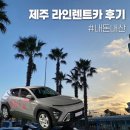 ㈜라인렌트카 | 제주 라인렌트카 후기 내돈내산 자세히 보여드릴게요