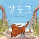 핫!도그 이미지
