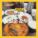 짬뽕엔커피 | 강릉 맛집 + 카페 추천｜최일순 순두부짬뽕 + 바우커피 흑임자라떼 솔직후기