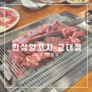 환상의맛양꼬치 2호점 | 교대역 양꼬치 양갈비 맛집 한성양꼬치 교대2호점
