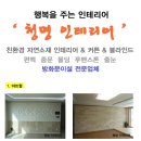 구경하는 집 구합니다 ★★ 행복을 주는 청명인테리어 ★★ 수완 대방노블랜드 6차 구경하는집 오픈 중 이미지