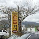양산 통도사 근처 밥집 &#34;이순남순두부정식&#34; 내돈내산 솔직후기