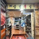 삼정복집 이미지