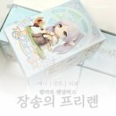 스마일안경마트 | [애니 굿즈 리뷰] 팝마트 장송의 프리렌 6종 랜덤박스 풀박스 리뷰