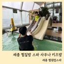 주식회사 세종스파찜질방 | 세종 찜질방 스파 사우나 엠원업찜질방 아기랑 주말에 다녀온 후기 주차 입장료