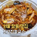 도봉-창동-도봉-5333 | 창동 맛집 ㅣ 칼국수, 해물찜 모두 맛있는 '최고집칼국수 신창점'