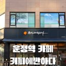 커피에반하다 운정한울마을점 | [카페 후기] 운정 카페｜조용하고 쾌적한 커피에반하다 운정한울마을점