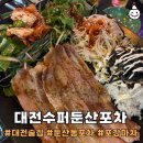대전 둔산동술집 대전수퍼둔산포차 실내포장마차 갬성가득