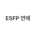 이에스에프피(ESFP)