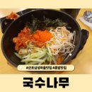 국수나무 군포삼성마을점 | 군포삼성마을점 국수나무 혼밥맛집