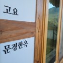문경한옥펜션 이미지