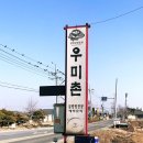 우미촌 이미지