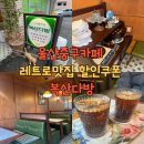 복산다방