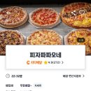피자파파오네 이미지