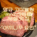 임블링 | 관저동 야끼니꾸 요인 우설 맛집 와규 고마블링 mb7-9 등급을 19,000원에 느끼는 찐후기