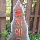 솔지에로펜션 이미지