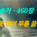 찬송가 460 장 .뜻 없이 무릎 꿇는 이미지