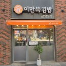이만복김밥 | 인천 서구 청라동 분식 이만복김밥 청라에코스타점 내돈내산 후기