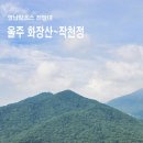 영남알프스 전망대, 울주 화장산~봉화산~작천정트레킹 이미지