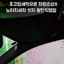 안전세차장 | 동탄 근처 노터치세차장 추천 씻자 동탄직영점 방문후기
