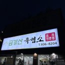 [상계동 24시금강산흑염소] 노원구흑염소맛집 에서 몸보신 하기