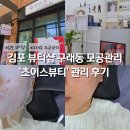 김포 뷰티샵 구래동 모공관리 물방울 리프팅 초이스뷰티 후기 전후차이