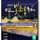 서울 빛초롱축제(청계천) - 사진추가(14.11.15) 이미지