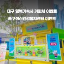 대구북구정신건강복지센터 | 대구 커피차 : 정신건강복지센터 행복기숙사 자살예방 캠페인