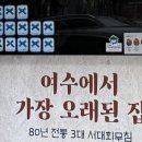 (주)서대 | [여수]삼학집/서대회무침/음식은 여행의 기억을 결정한다