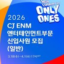 씨제이이엔엠 | 2026 상반기 CJ ENM 엔터테인먼트 부문 신입(일반) 서류 지원 및 역량검사 후기