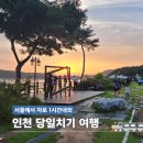 선녀바위로 5 | 인천 영종도 당일치기 여행 서울 근교 해변 노을 카페까지 감성 코스 5