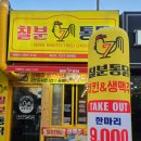 칠분통닭일곡점 이미지