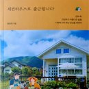 [찬샘별곡 31]『세컨하우스로 출근합니다』와 그 저자 이미지