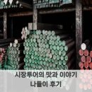 감성수채화, 우리동네 명소 그리기 | 시장투어의 맛과 이야기 나들이 후기